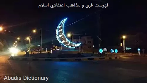 فهرست فرق و مذاهب اعتقادی اسلام